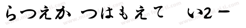 HiraMinPro W2字体转换